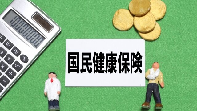 国民健康保険