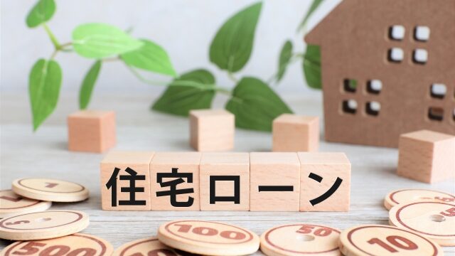 住宅ローン